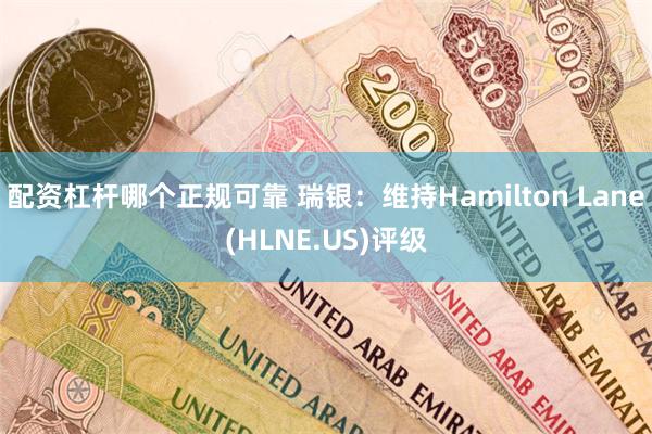 配资杠杆哪个正规可靠 瑞银：维持Hamilton Lane(HLNE.US)评级