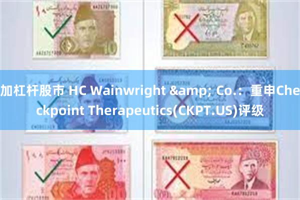 加杠杆股市 HC Wainwright & Co.：重申Checkpoint Therapeutics(CKPT.US)评级