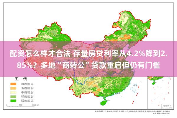 配资怎么样才合法 存量房贷利率从4.2%降到2.85%？多地“商转公”贷款重启但仍有门槛