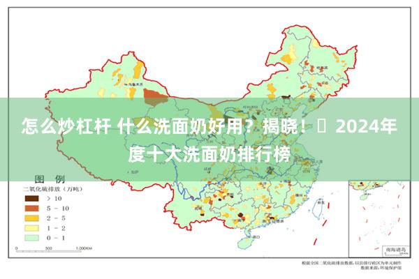 怎么炒杠杆 什么洗面奶好用？揭晓！‌2024年度十大洗面奶排行榜