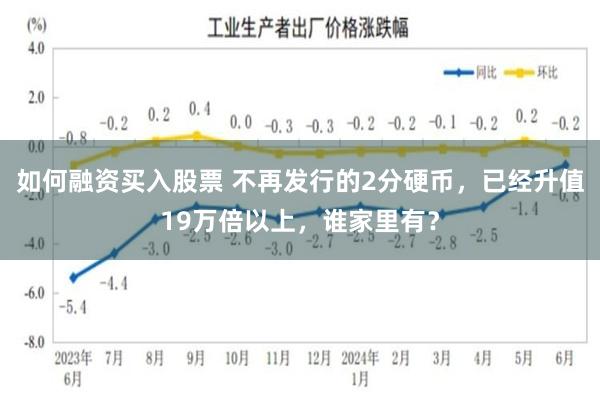 如何融资买入股票 不再发行的2分硬币，已经升值19万倍以上，谁家里有？