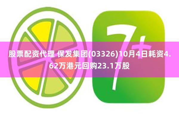 股票配资代理 保发集团(03326)10月4日耗资4.62万港元回购23.1万股