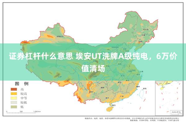 证券杠杆什么意思 埃安UT洗牌A级纯电，6万价值清场